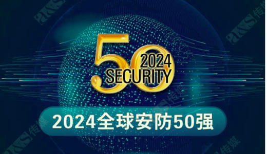 2024年全球安防50強榜單公布